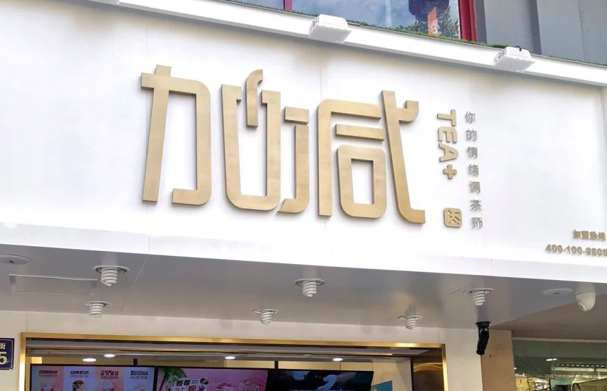 pp电子茶饮：加盟并不是品牌越大就越值得投资
